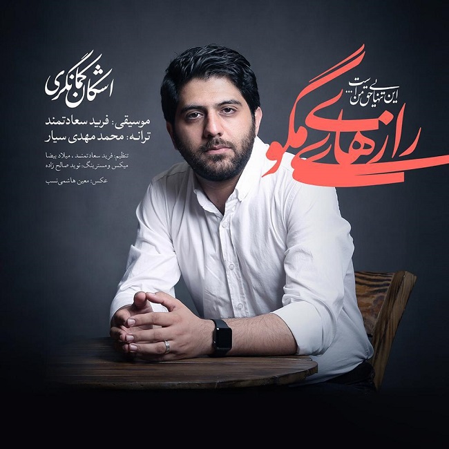 دانلود آهنگ رازهای مگوی دانلود آهنگ رازهای مگوی